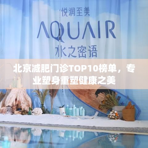 北京減肥門診TOP10榜單，專業(yè)塑身重塑健康之美