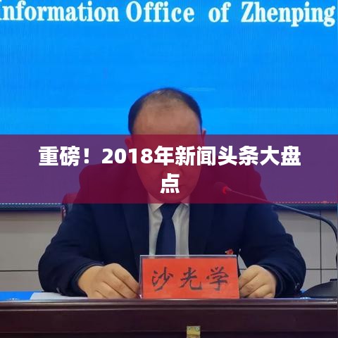 重磅！2018年新聞頭條大盤點