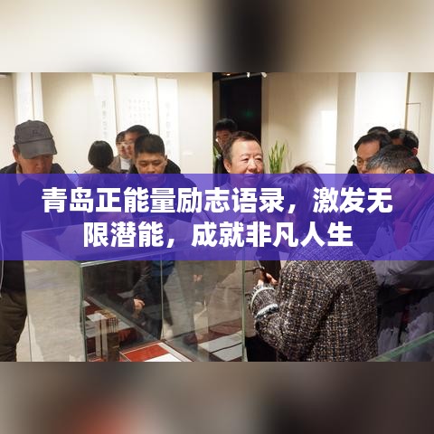 青島正能量勵志語錄，激發(fā)無限潛能，成就非凡人生