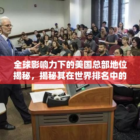 全球影響力下的美國總部地位揭秘，揭秘其在世界排名中的影響力！