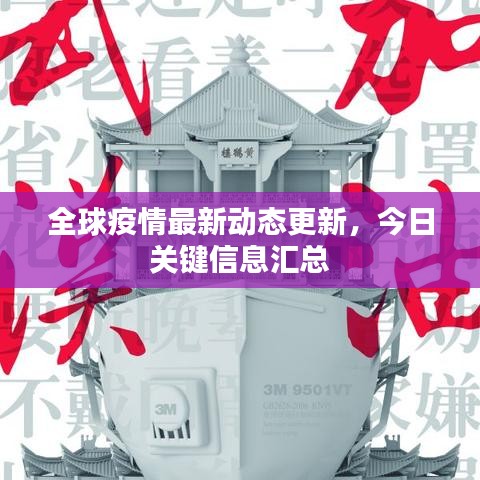 全球疫情最新動(dòng)態(tài)更新，今日關(guān)鍵信息匯總