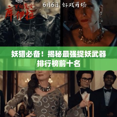 妖獵必備！揭秘最強(qiáng)捉妖武器排行榜前十名