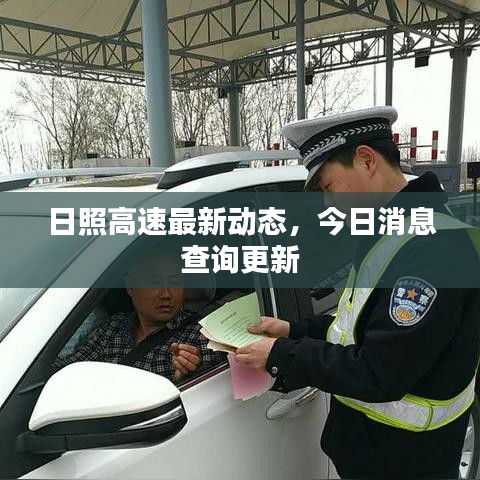 日照高速最新動(dòng)態(tài)，今日消息查詢更新