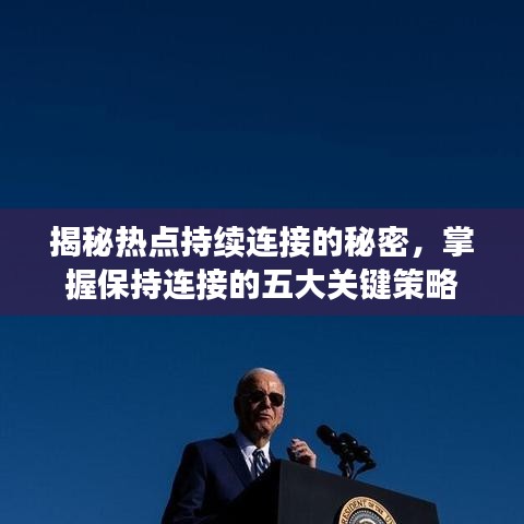 揭秘?zé)狳c持續(xù)連接的秘密，掌握保持連接的五大關(guān)鍵策略