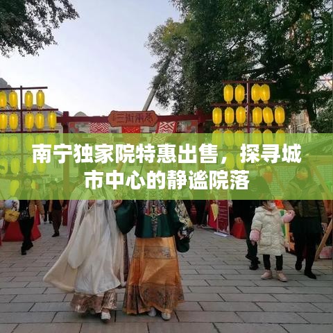 南寧獨家院特惠出售，探尋城市中心的靜謐院落