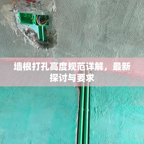 墻根打孔高度規(guī)范詳解，最新探討與要求