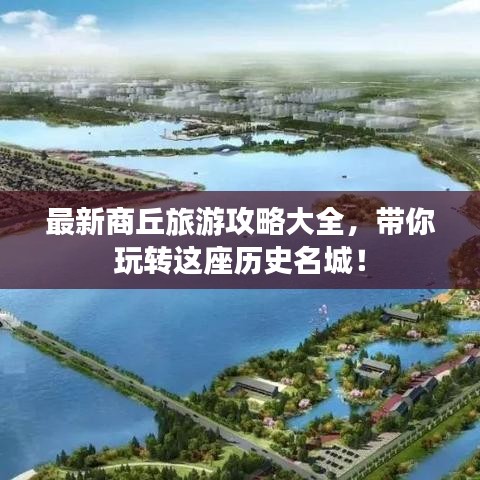 最新商丘旅游攻略大全，帶你玩轉(zhuǎn)這座歷史名城！