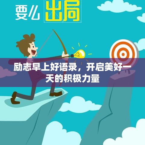 勵志早上好語錄，開啟美好一天的積極力量