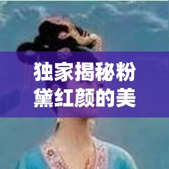 獨(dú)家揭秘粉黛紅顏的美麗秘密，絕美圖片不容錯(cuò)過(guò)！
