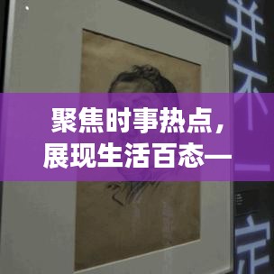 聚焦時(shí)事熱點(diǎn)，展現(xiàn)生活百態(tài)——今年生活新聞?lì)^條精選