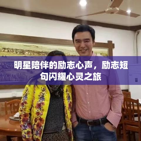 明星陪伴的勵(lì)志心聲，勵(lì)志短句閃耀心靈之旅