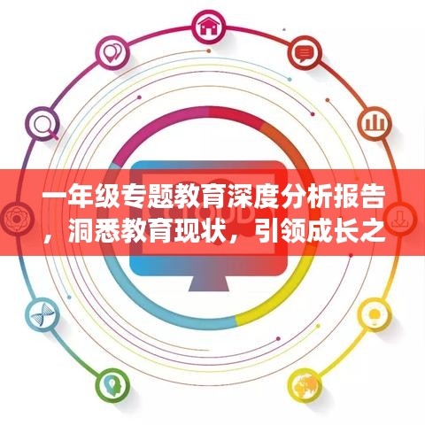 一年級專題教育深度分析報告，洞悉教育現(xiàn)狀，引領(lǐng)成長之路
