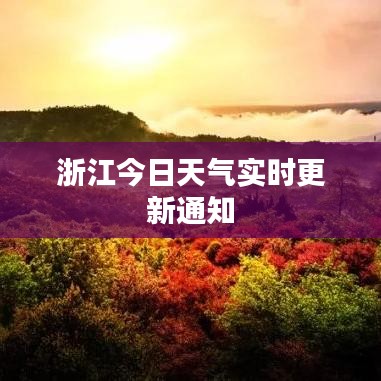 浙江今日天氣實(shí)時(shí)更新通知