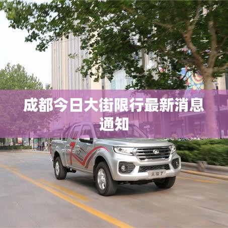 成都今日大街限行最新消息通知