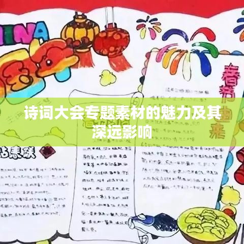 詩詞大會(huì)專題素材的魅力及其深遠(yuǎn)影響