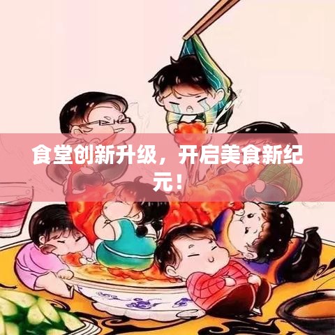 食堂創(chuàng)新升級(jí)，開啟美食新紀(jì)元！