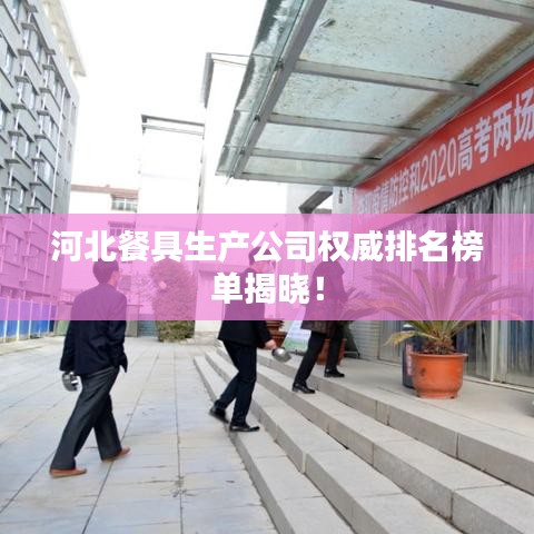 河北餐具生產(chǎn)公司權威排名榜單揭曉！