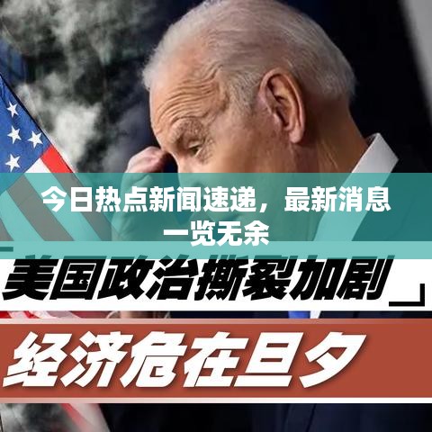 今日熱點新聞速遞，最新消息一覽無余