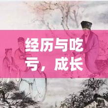 經(jīng)歷與吃虧，成長的必經(jīng)之路