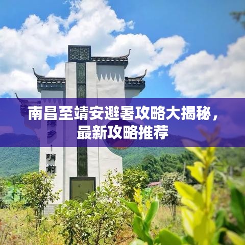 南昌至靖安避暑攻略大揭秘，最新攻略推薦