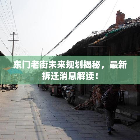 東門老街未來規(guī)劃揭秘，最新拆遷消息解讀！