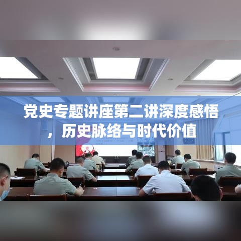 黨史專題講座第二講深度感悟，歷史脈絡(luò)與時(shí)代價(jià)值