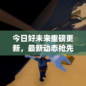 今日好未來重磅更新，最新動態(tài)搶先看！