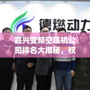 嘉興變頻空壓機(jī)公司排名大揭秘，權(quán)威榜單，不容錯(cuò)過！