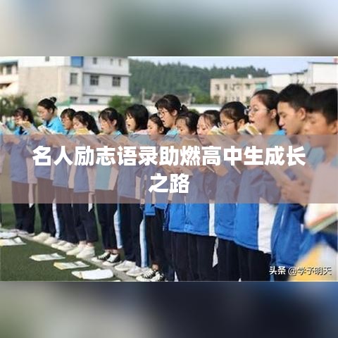 名人勵(lì)志語錄助燃高中生成長之路