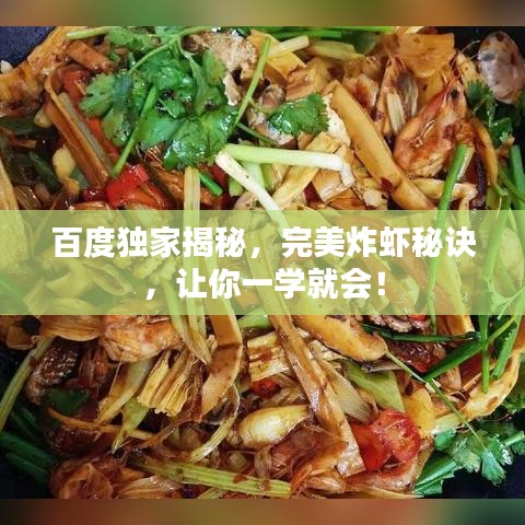 百度獨(dú)家揭秘，完美炸蝦秘訣，讓你一學(xué)就會(huì)！