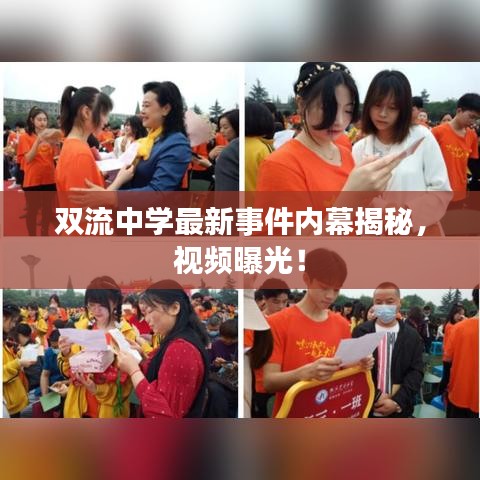 雙流中學最新事件內(nèi)幕揭秘，視頻曝光！