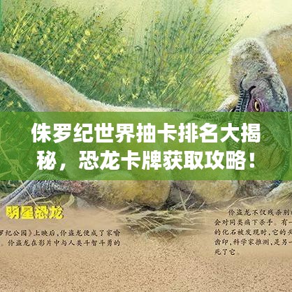 侏羅紀(jì)世界抽卡排名大揭秘，恐龍卡牌獲取攻略！