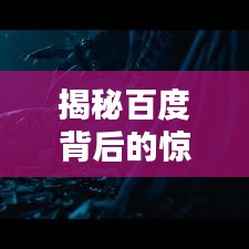 揭秘百度背后的驚人真相，搜索關(guān)鍵詞竟與死者共眠的秘密探討