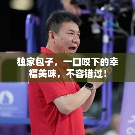 獨家包子，一口咬下的幸福美味，不容錯過！