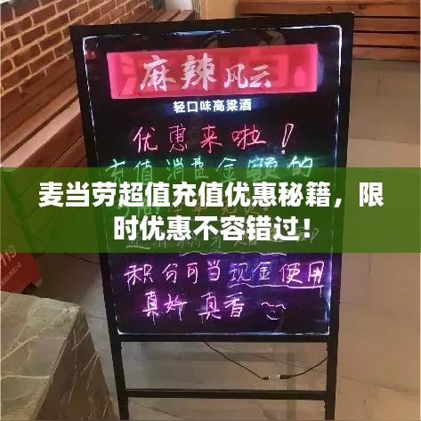 麥當(dāng)勞超值充值優(yōu)惠秘籍，限時優(yōu)惠不容錯過！