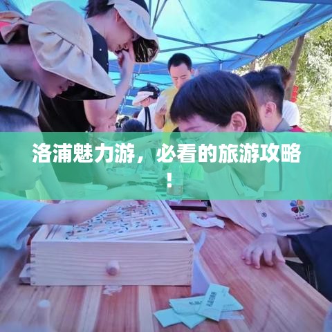 洛浦魅力游，必看的旅游攻略！