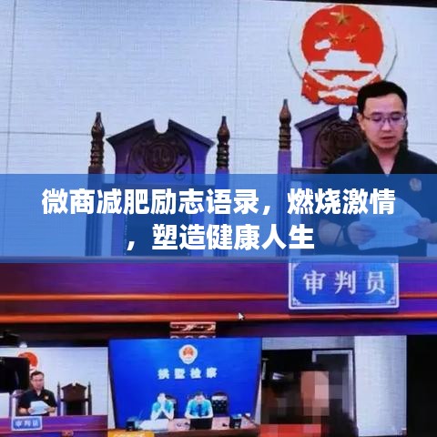 微商減肥勵志語錄，燃燒激情，塑造健康人生