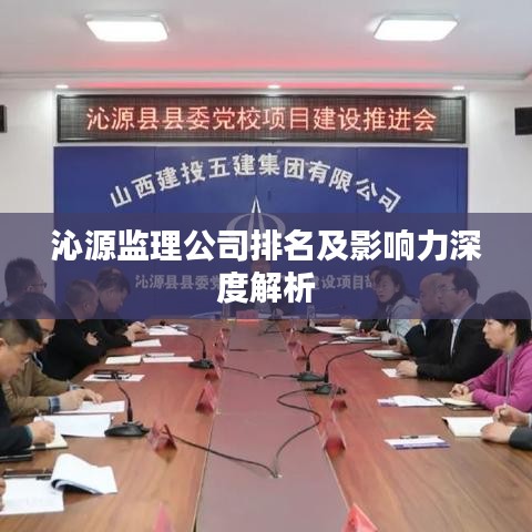 沁源監(jiān)理公司排名及影響力深度解析