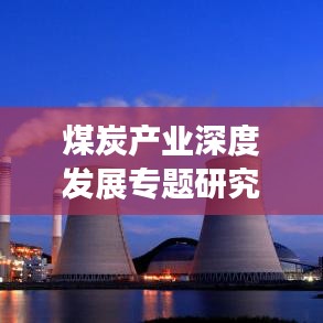 煤炭產(chǎn)業(yè)深度發(fā)展專題研究