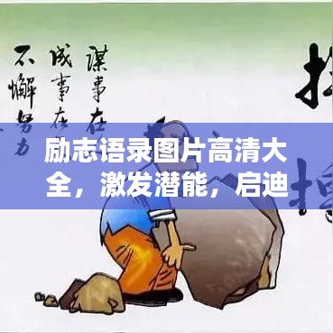 勵志語錄圖片高清大全，激發(fā)潛能，啟迪心靈的力量之源