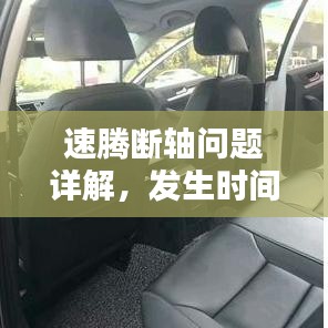 速騰斷軸問題詳解，發(fā)生時間、應對措施全解析