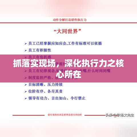 抓落實(shí)現(xiàn)場(chǎng)，深化執(zhí)行力之核心所在