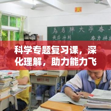 科學專題復習課，深化理解，助力能力飛躍提升