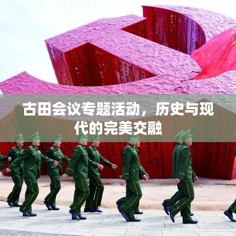 古田會(huì)議專題活動(dòng)，歷史與現(xiàn)代的完美交融
