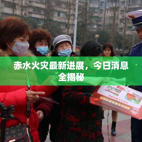 赤水火災最新進展，今日消息全揭秘