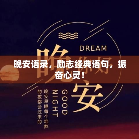 晚安語錄，勵志經(jīng)典語句，振奮心靈！