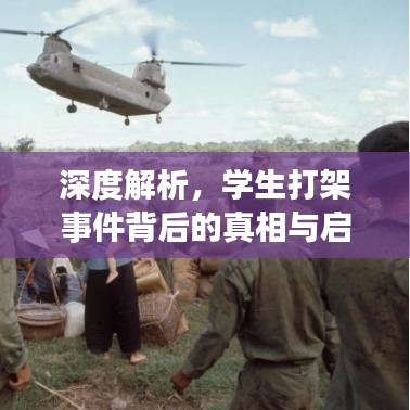 深度解析，學(xué)生打架事件背后的真相與啟示