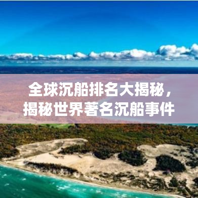 全球沉船排名大揭秘，揭秘世界著名沉船事件！