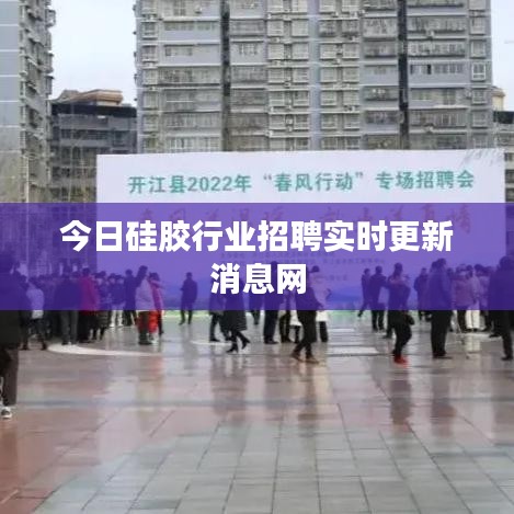 今日硅膠行業(yè)招聘實時更新消息網(wǎng)