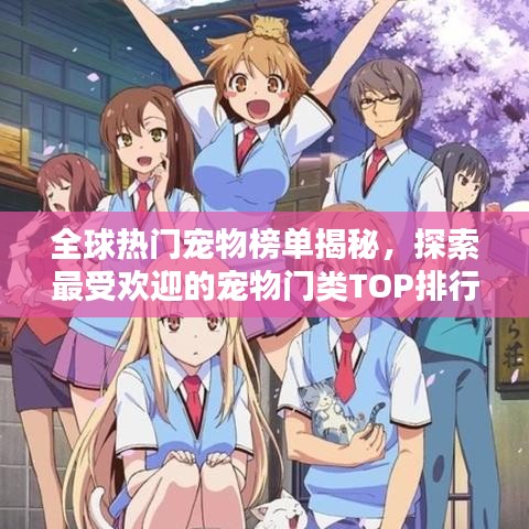 全球熱門寵物榜單揭秘，探索最受歡迎的寵物門類TOP排行榜！